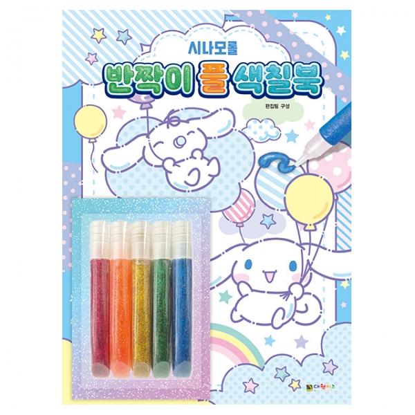 시나모롤 반짝이 풀 색칠북