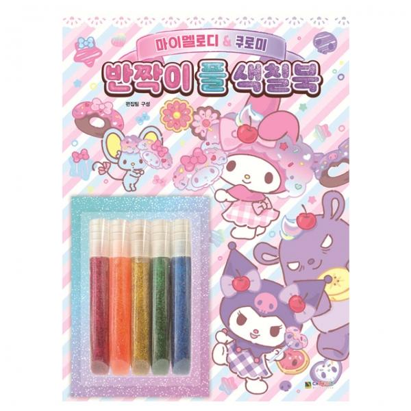 마이멜로디＆ 반짝이풀 색칠북