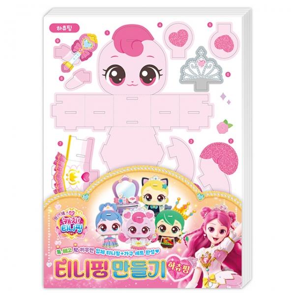 프린세스 캐치  만들기_하츄핑