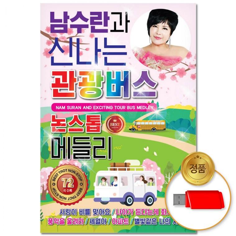 [더지엠]USB 남수란과 신나는 관광버스 논스톱 메들리 72곡