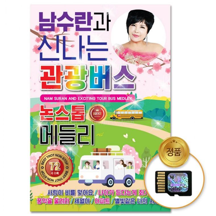 [더지엠]SD카드 남수란과 신나는 관광버스 논스톱 메들리 72곡