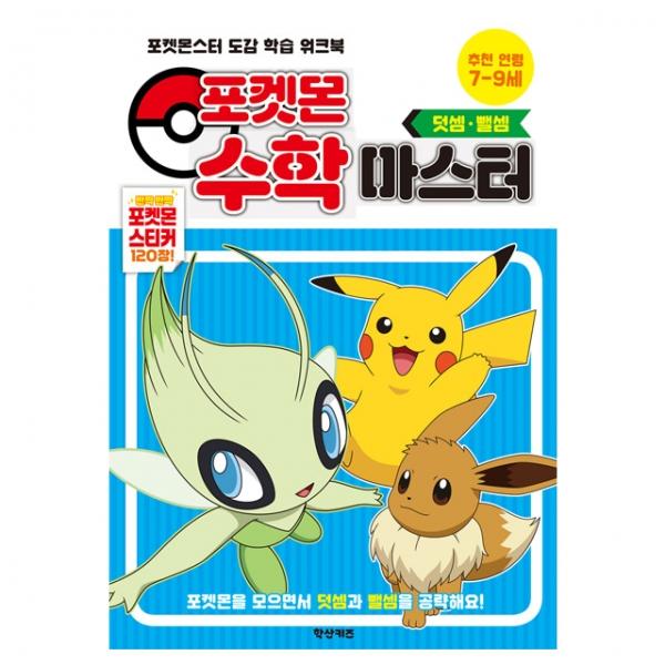 스터 수학 마스터 덧셈 뺄셈