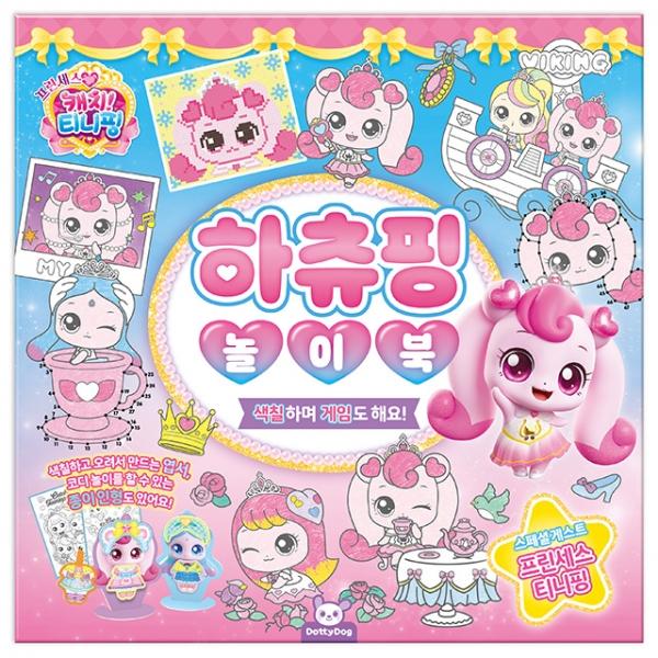 프린세스 캐치 하츄핑 놀이북