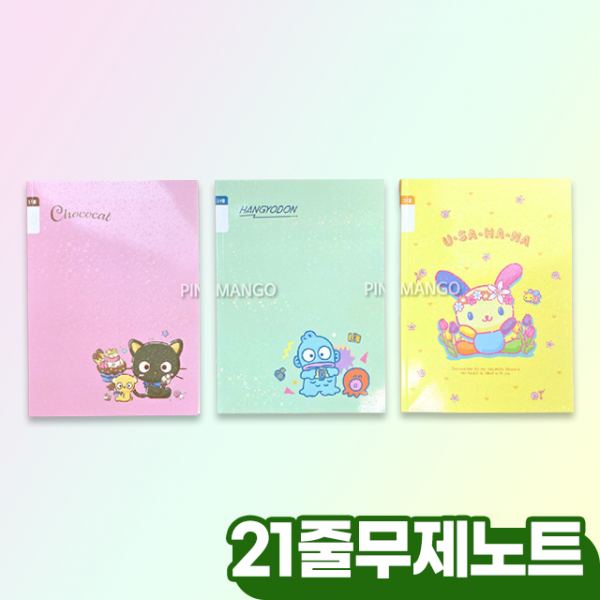 21줄 무제노트 2탄 (5개 1세트)