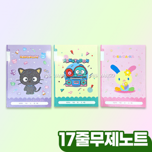 17줄 무제노트 2탄 (5개 1세트)
