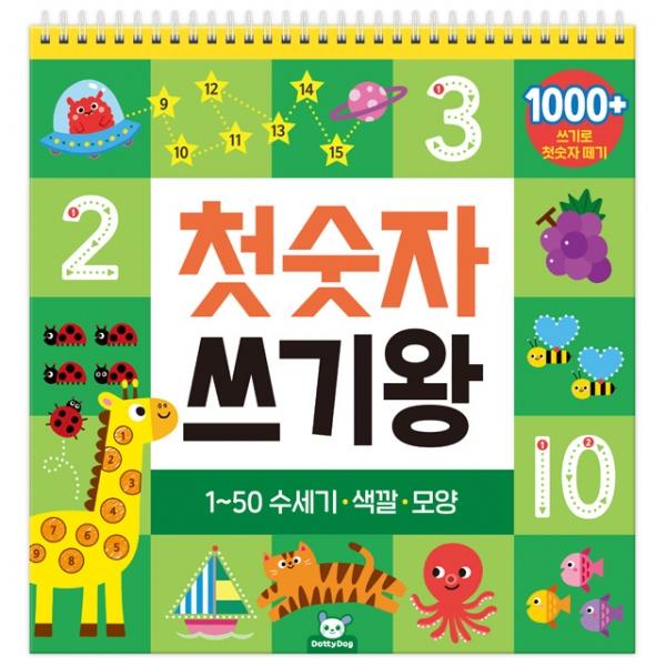 첫숫자 쓰기왕