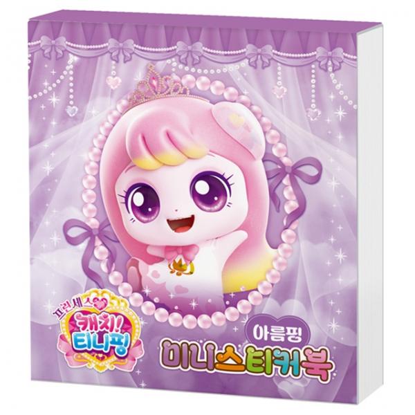 프린세스 캐치 미니스티커북_아름핑