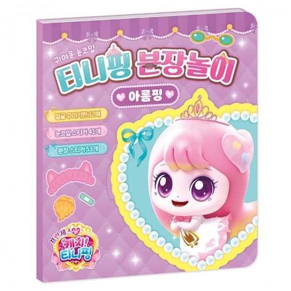 프린세스 캐치 분장놀이_아름핑