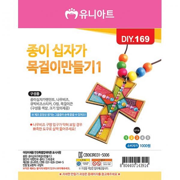 종이 십자가 목걸이만들기1 (10개 1세트)