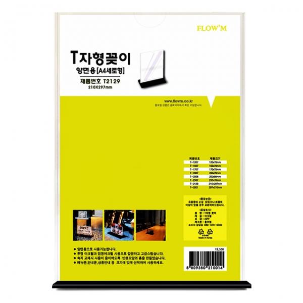 T자형 꽂이 양면 A4세로형 T2129 (210x297mm)