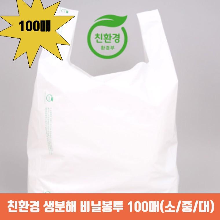 [환경보호] 생분해 비닐봉투 100매입 / 소 중 대 사이즈 / 90일 자연분해