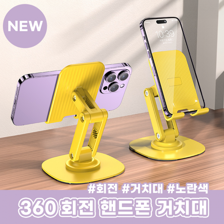 접이식 휴대용 360회전 탁상용 휴대폰 스마트폰 핸드폰거치대