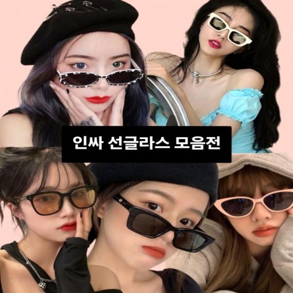 남녀공용 패션 인싸 선글라스 47종 모음전