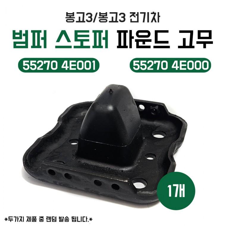 552704E001 봉고3 봉고3전기차 범퍼스토퍼 파운드 고무 스토퍼범퍼 552704E000 순정호환 국산 랜덤 1개