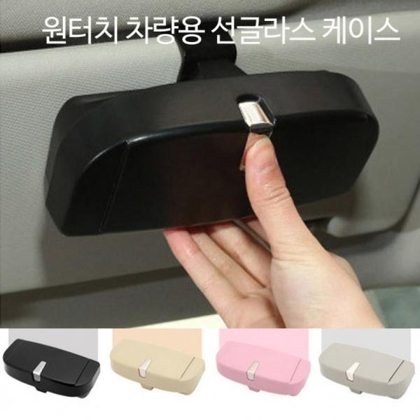 LW 원터치 차량용 선글라스케이스 안경 선글라스 케이스 클립