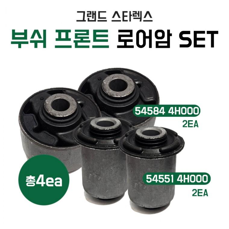 54584 4H000 그랜드 스타렉스 부쉬 프론트 로워암 54551 4H000 서스펜션 컨트롤 암부싱 1셋트 SH5-221-035