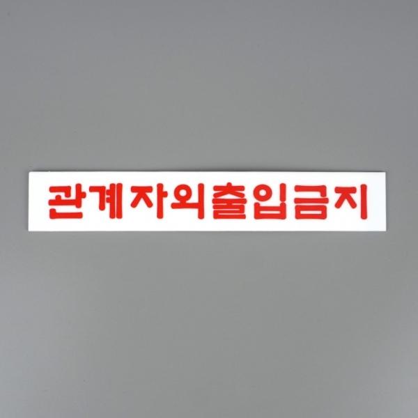 관계자외 출입금지 미니 아크릴 표지판