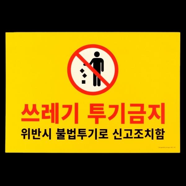 포맥스 쓰레기 투기금지 표지판