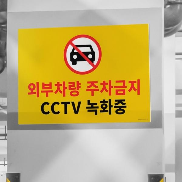 대형 포맥스 주차금지 표지판