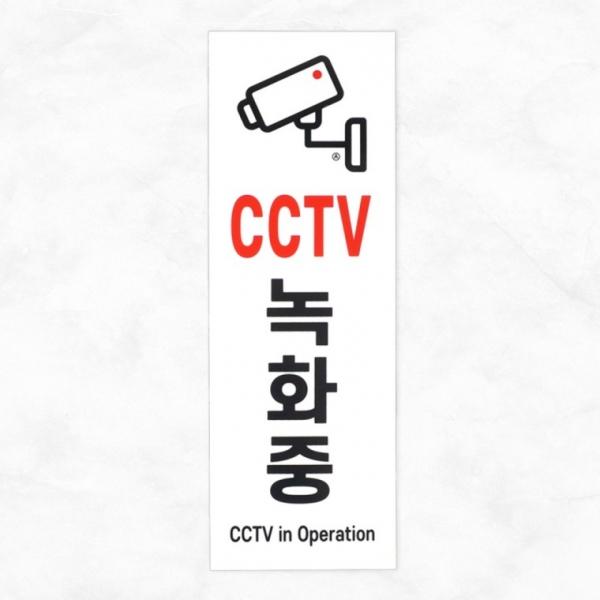 세로형 아크릴 CCTV 녹화중 표지판