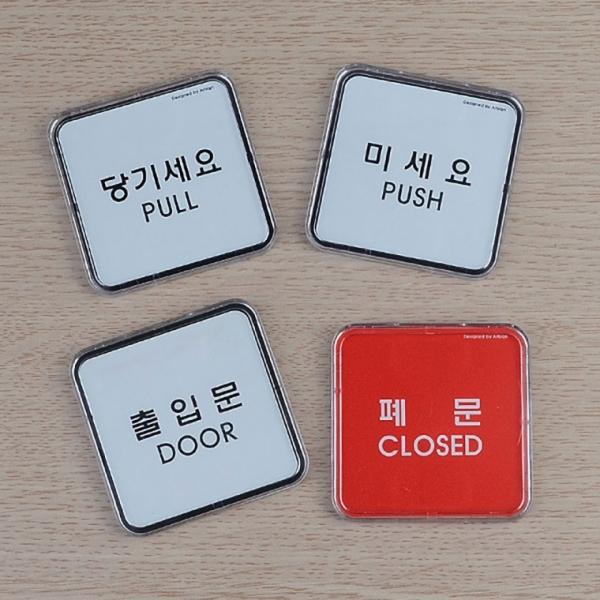 당기세요 미세요 미니사각 시스템사인