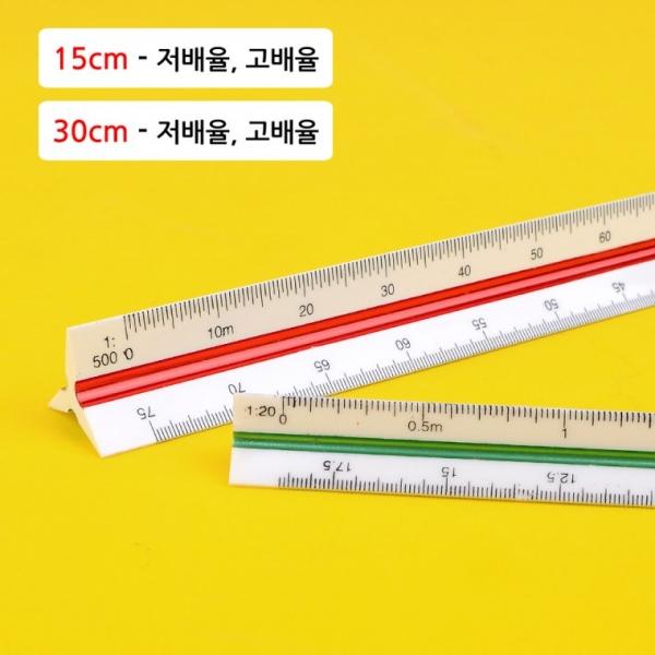 삼각스케일자 15cm 30cm