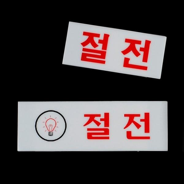 절전 아크릴표지판