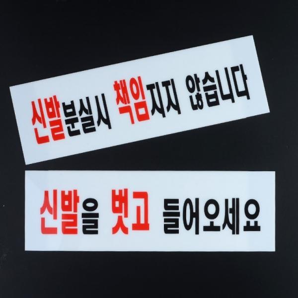 신발관련 안내 아크릴표지판