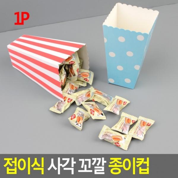 접이식 사각 꼬깔 종이컵