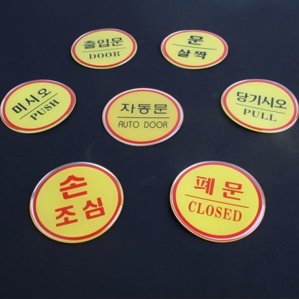 원형 에폭시 출입문 표지판