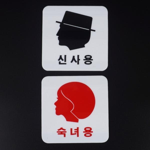 신사용 숙녀용 얼굴모양 아크릴표지판