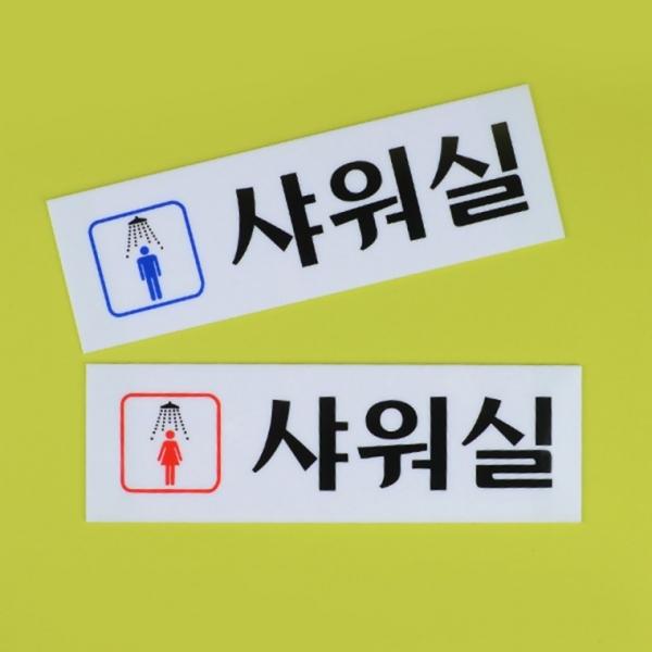 남여 샤워실 아크릴표지판