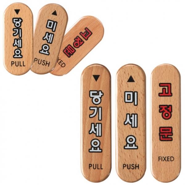 당기세요 미세요 고정문 우드타입