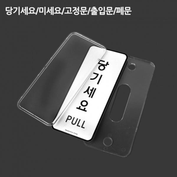 당기세요 미세요 고정문 표지판
