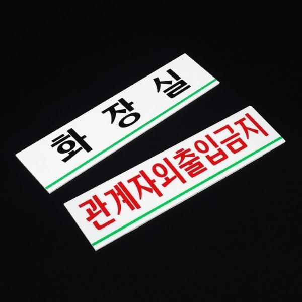가로형 아크릴 사내 표지판 소