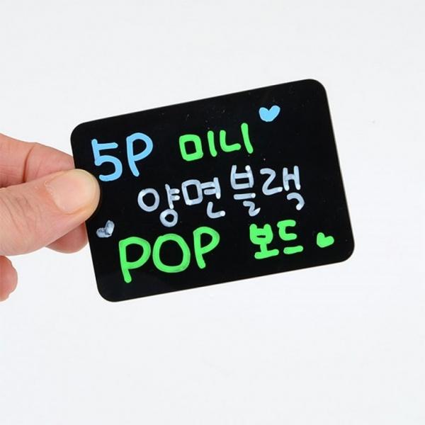 5P 미니 양면 블랙 POP보드