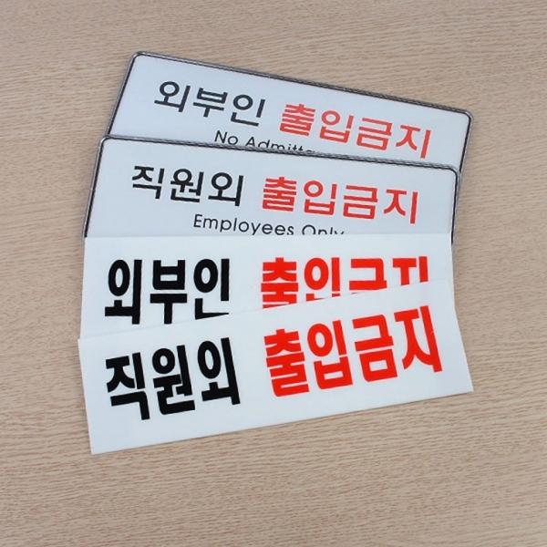 직원외 외부인 출입금지 표지판