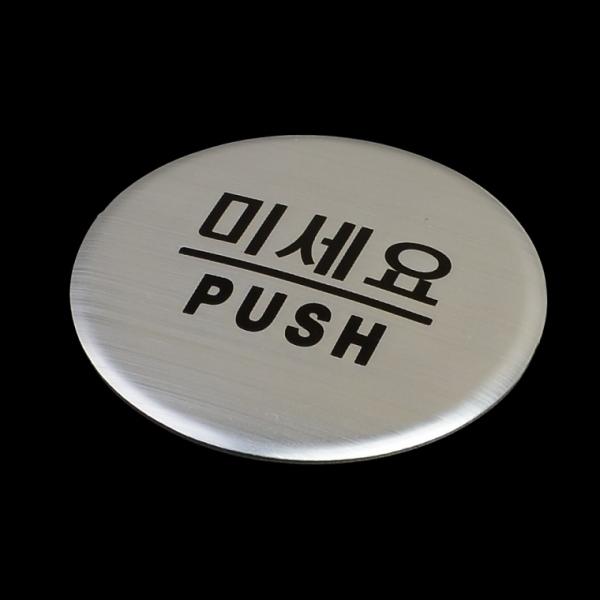 당기세요 미세요 고정문 돔사인 출입문 표지판