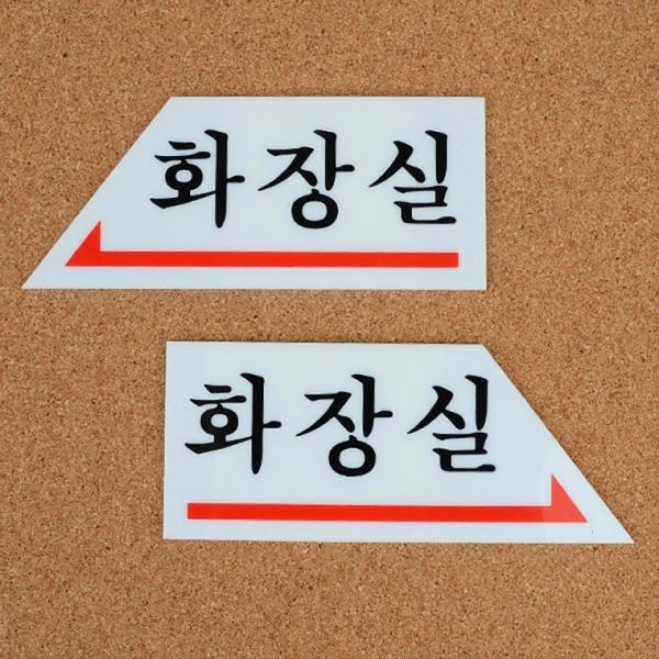 화살표 화장실 표지판