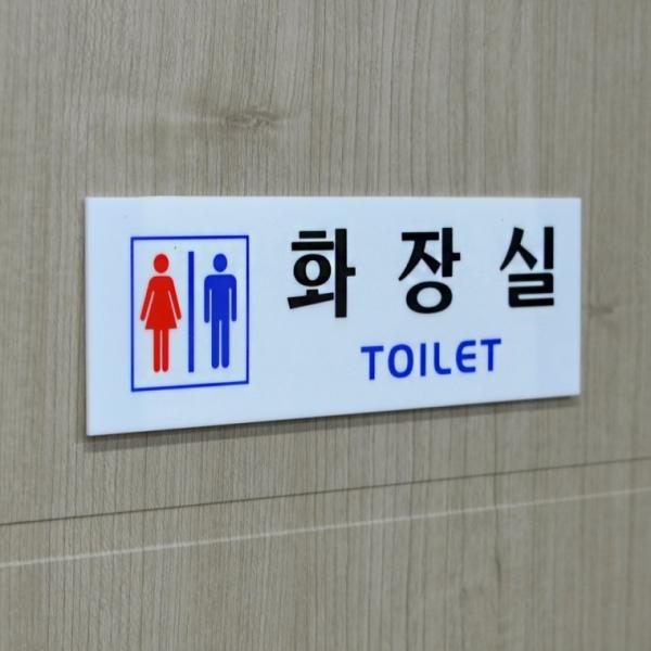 가로형 아크릴 화장실 표지판