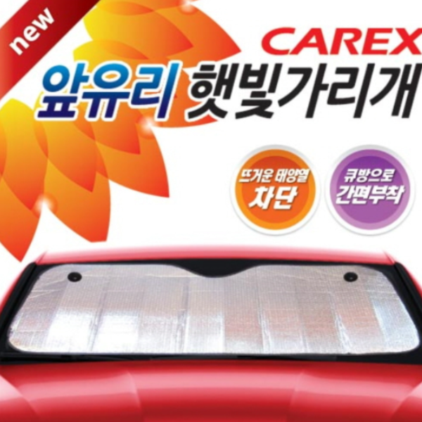 카렉스 앞유리 햇빛가리개 여름용
