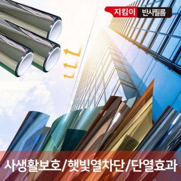 지킴이 반사 필름 실버2m 썬팅