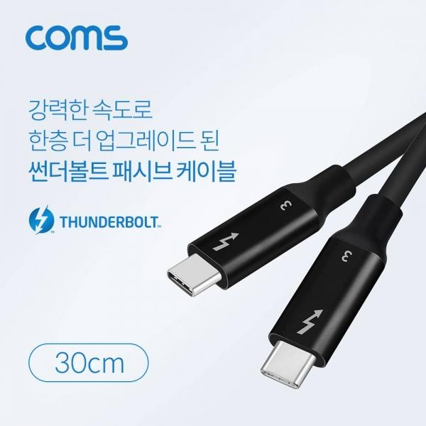 Coms 썬더볼트3 패시브 케이블 30cm USB 3.1 Type C C타입 to C타입 4K 20Gbps Thunderbolt IF810