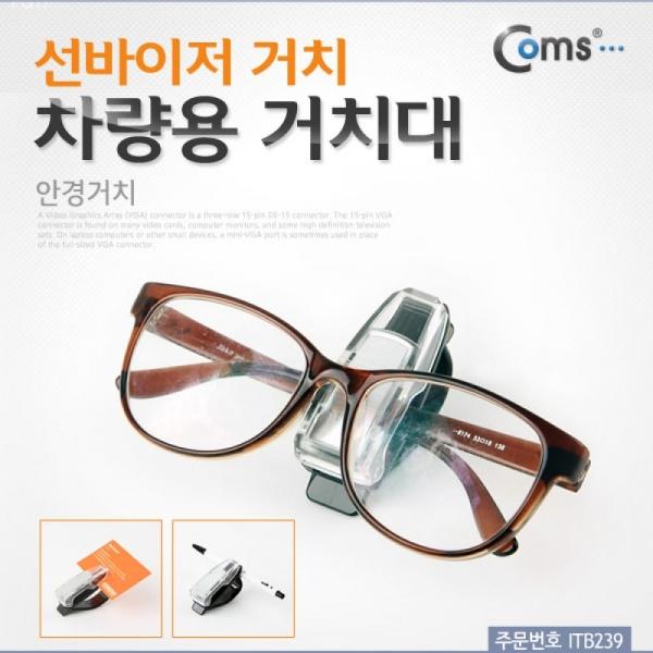 Coms 차량용 거치대(안경거치) 썬바이저 거치 ITB239