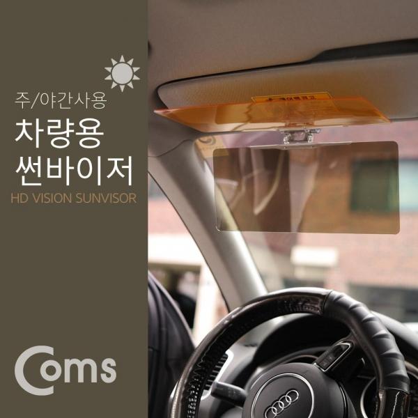 Coms 차량용 선바이저 썬바이져 앞유리 운전석 햋빛 가리개 주간 야간 사용 IE543