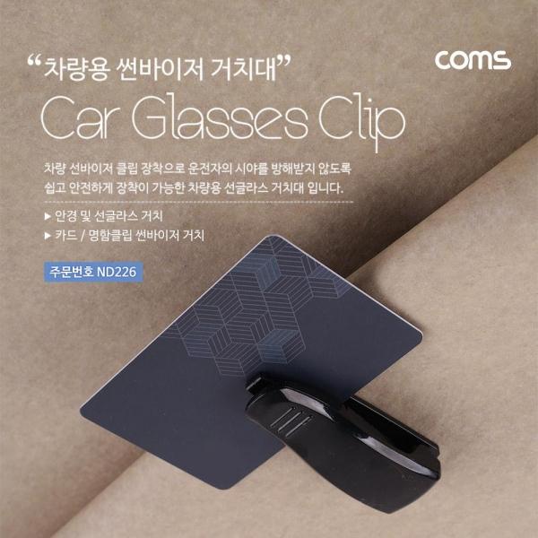 Coms 차량용 선글라스 거치 클립 썬바이저(선바이저) 거치 카드 볼펜 안경 등 보관 ND226