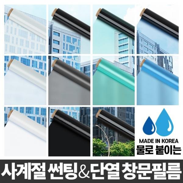 창문필름 사생활보호 암막시트지 유리썬팅지 무접착