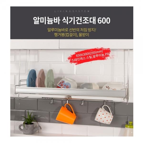 알미늄바 식기건조대 600