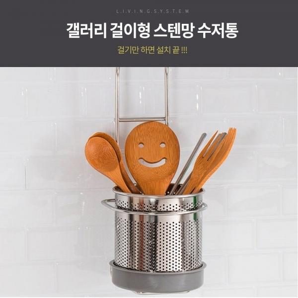 갤러리 걸이형 스텐망 수저통/주방선반