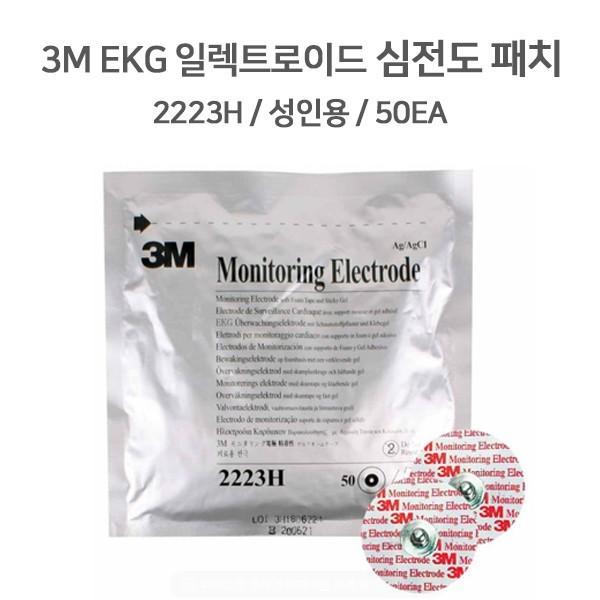[3M] 일렉트로이드 2223 (50매) 일회용 심전도패치 성인용 의료용 전극